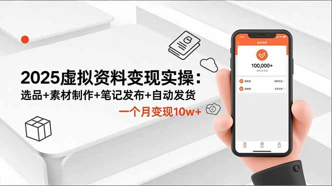 2025虚拟资料变现实操：选品+素材制作+笔记发布+自动发货，一个月变现10w+-科技美南博客
