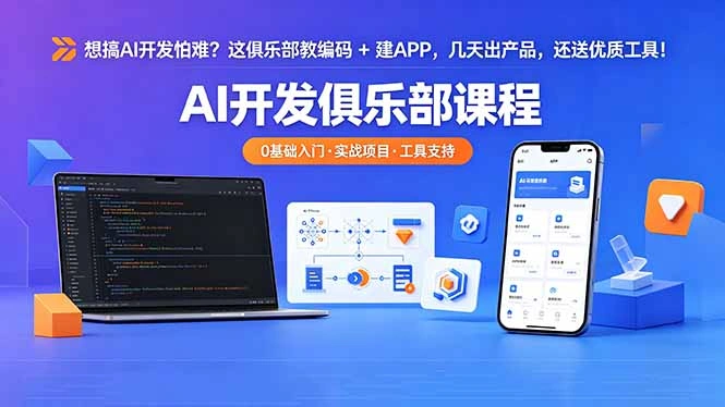 想搞 AI 开发怕难？这俱乐部教编码 + 建 APP，几天出产品，还送优质工具【原创双语字幕】-科技美南博客