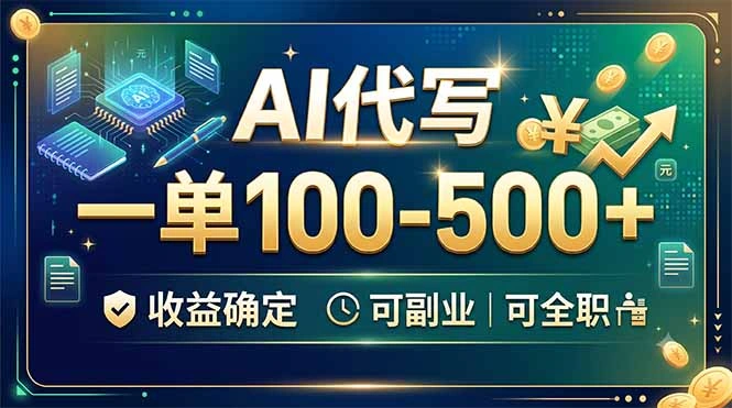 AI代写,一单100-500+,收益确定,可副业可全职-科技美南博客