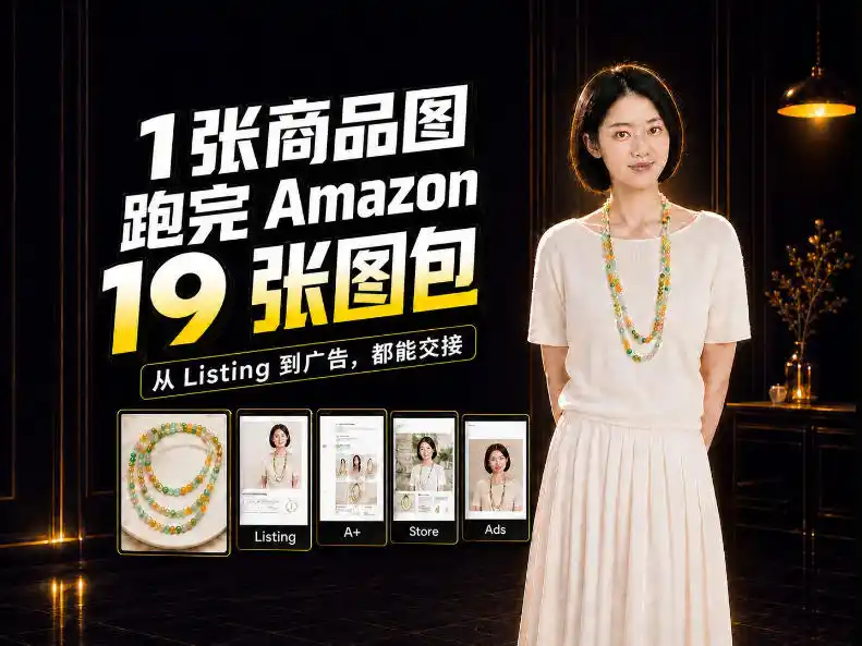 一张商品图，怎么做成Amazon 19张完整图包？我把整个流程跑了一遍-科技美南博客