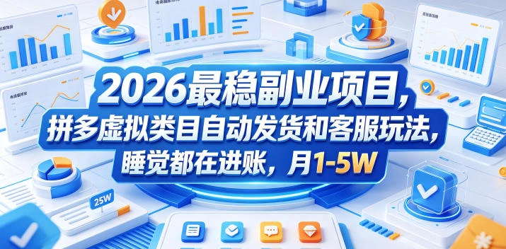 2026最稳副业项目，拼多多虚拟类目自动发货和客服玩法，睡觉都在进账，月1-5W【揭秘】-科技美南博客