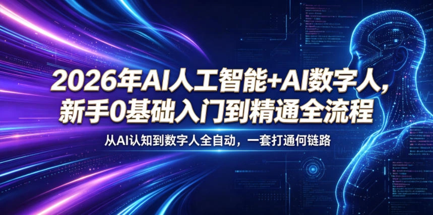 2026年AI人工智能+AI数字人,新手0基础入门到精通全流程,从AI认知到数字人全自动,一套打通全链路-科技美南博客