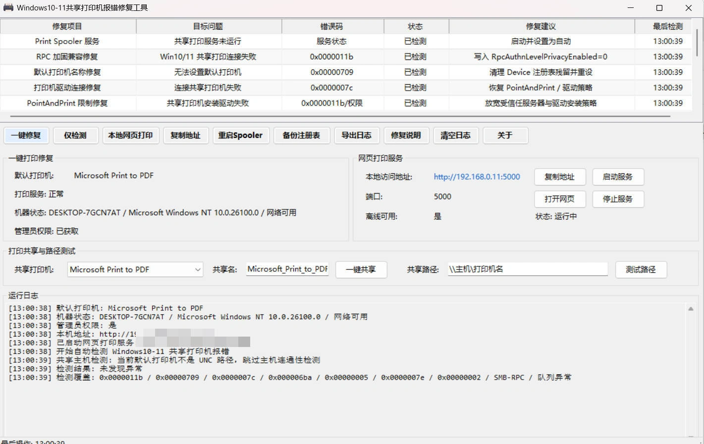Win 10/11共享打印机报错修复工具-科技美南博客