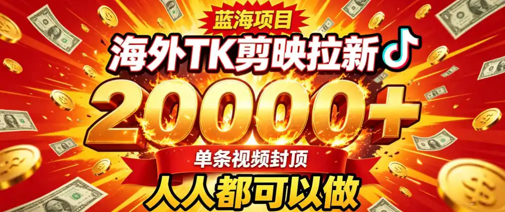 海外TK拉新最新玩法，剪映就能做，不用经验不用粉丝，单条视频收益上限2W+-科技美南博客