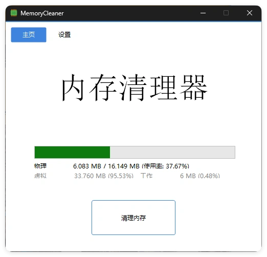 内存清理MemoryCleaner v1.9.5绿色版-科技美南博客