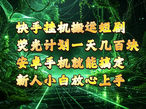 快手挂G搬运短剧玩法，荧光计划一天轻松几张到四位数，安卓手机就能操作【揭秘】-科技美南博客