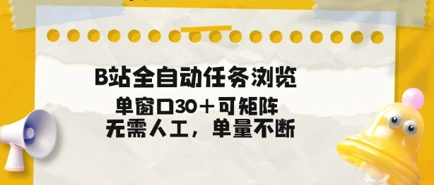 B站全自动任务浏览，单窗口30+可矩阵操作，无需人工单量不断【揭秘】-科技美南博客