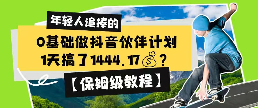 0基础做抖音伙伴计划，1天搞了1444.17？【保姆级教程】-科技美南博客