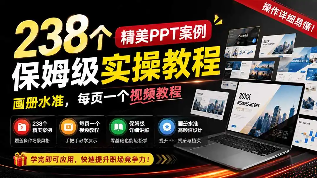 238个精美ppt案例保姆级实操教程：画册水准，每页一个视频教程，操作详细易懂！-科技美南博客