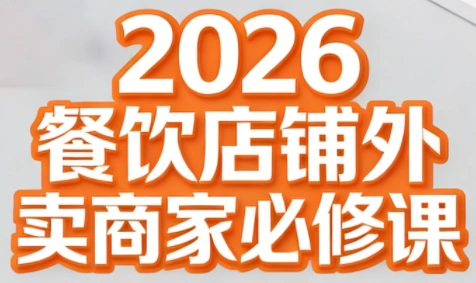 老黄·2026餐饮店铺外卖商家必修课-科技美南博客