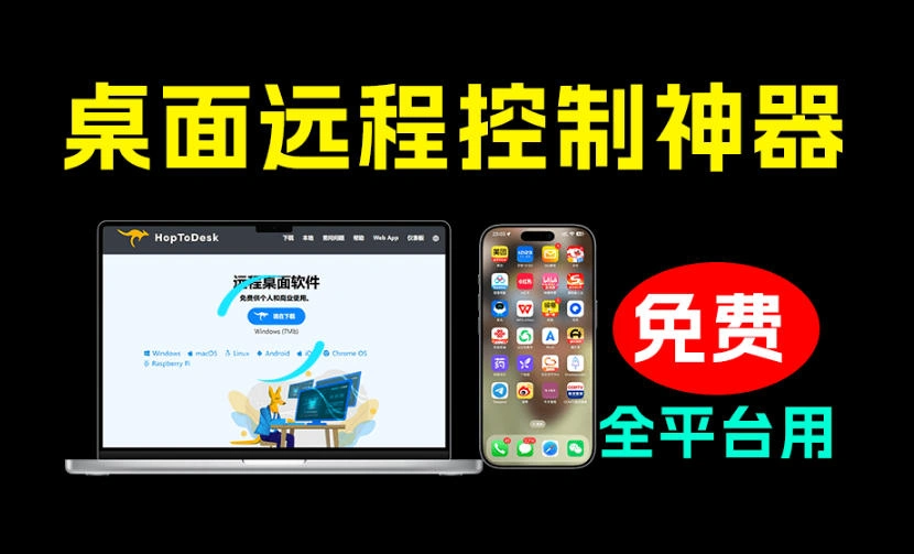 开源桌面远程工具,远超收费版本!免费供个人和商业无限使用,全平台支持,桌面远程控制HopToDesk-科技美南博客