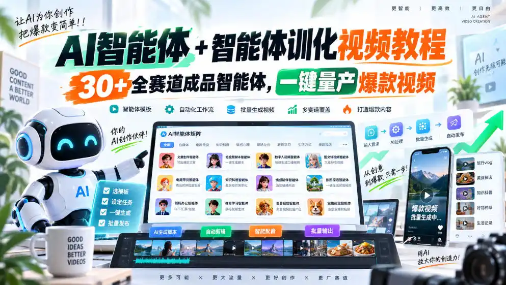 AI智能体+智能体训化视频教程，30+全赛道成品智能体，一键量产爆款视频-科技美南博客