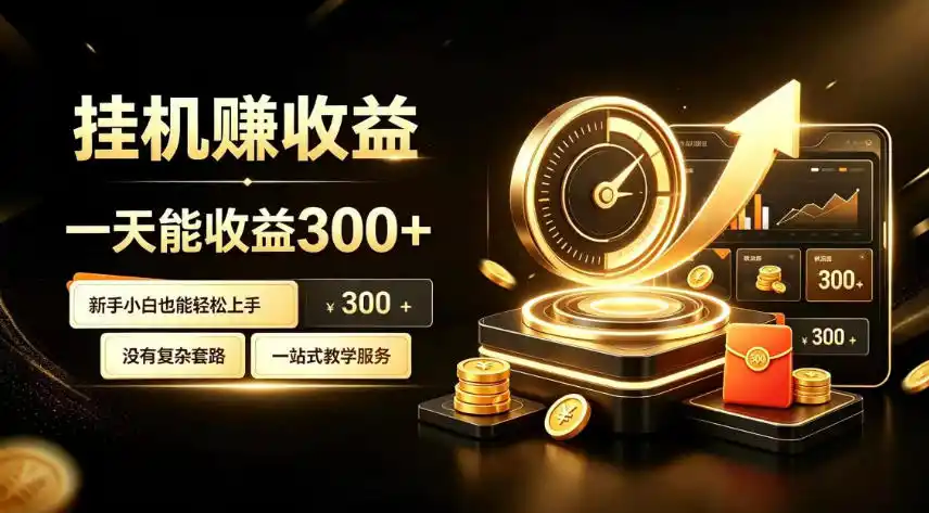 挂G副业,小白日賺三百起【揭秘】-科技美南博客