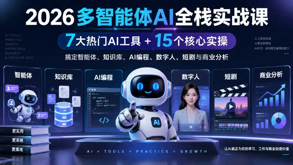 【无水印】2026多智能体AI全栈实战课｜7大热门AI工具+15个核心实操，搞定智能体、知识库、AI编程、数字人、短剧与商业分析-科技美南博客