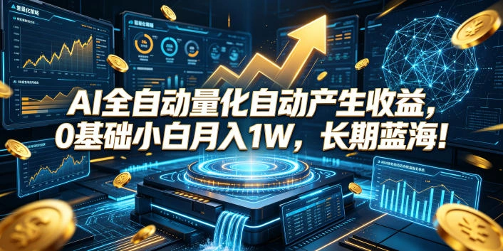 AI全自动量化自动产生收益，0基础小白月入1W，长期蓝海！【揭秘】-科技美南博客