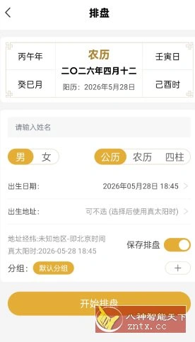 五行八字排盘1.4.1 高级版-科技美南博客