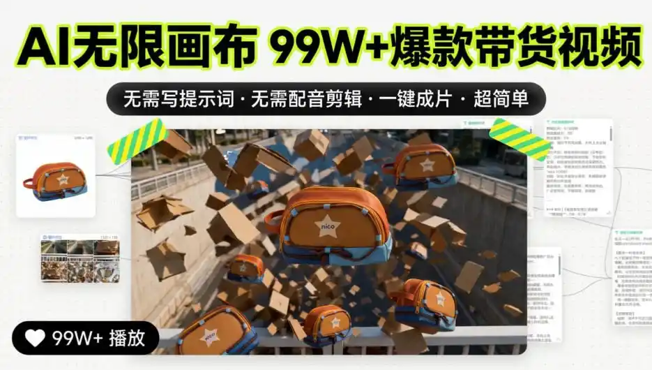 AI无限画布99W+爆款带货视频，无需写提示词·无需配音剪辑·一键成片·超简单-科技美南博客
