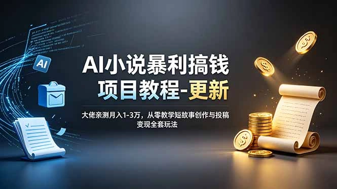 AI小说暴利搞钱项目教程-更新，大佬亲测月入1-3万，从零教学短故事创作与投稿变现全套玩法-科技美南博客