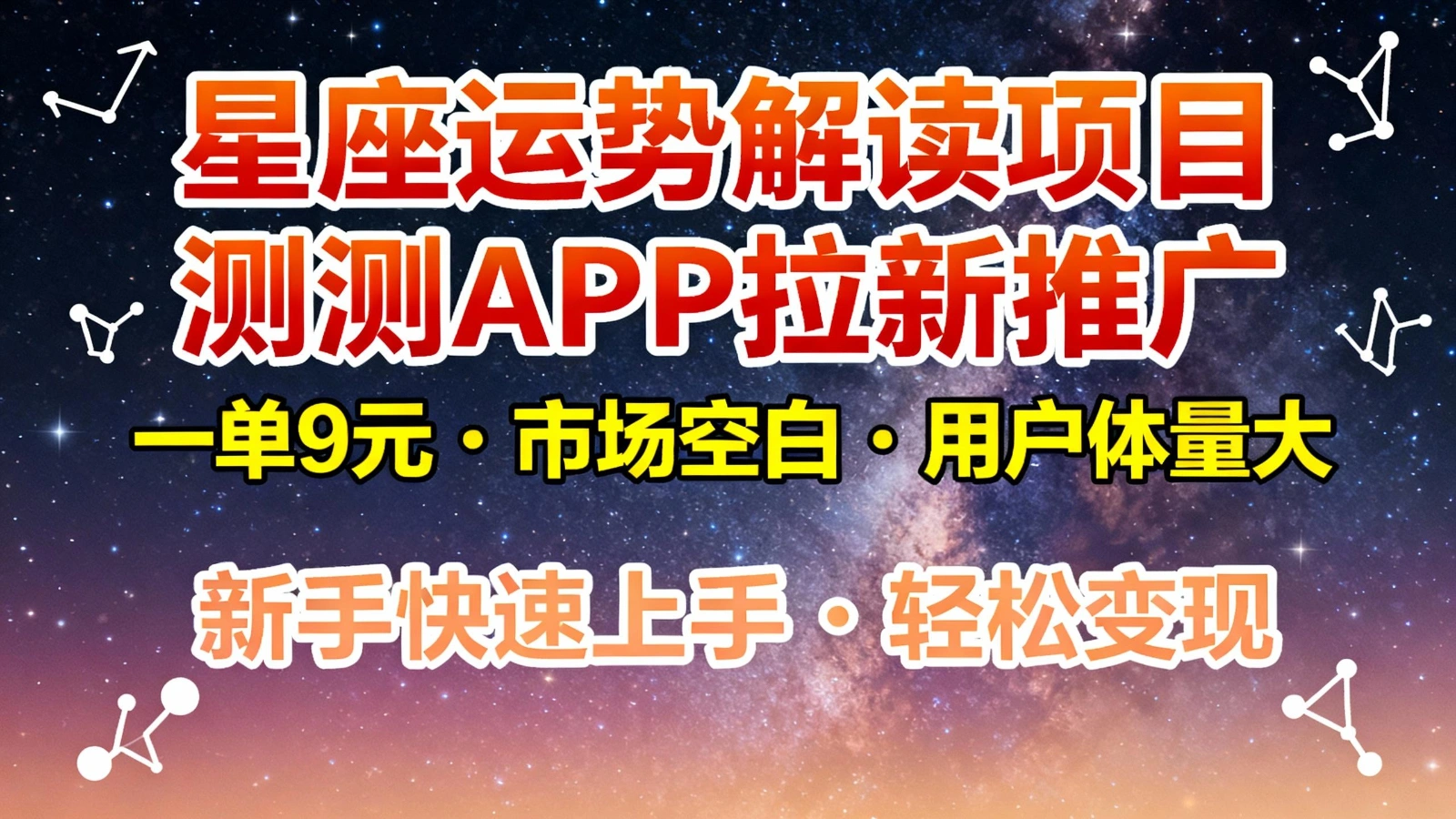 星座运势解读项目，测测APP拉新推广，9元/单，市场空白，用户体量大，新手也能快速…-科技美南博客