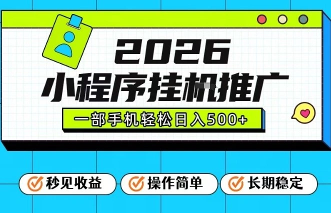 26年最新风口项目，小程序全自动推广，一部手机保底日入5张【揭秘】-科技美南博客