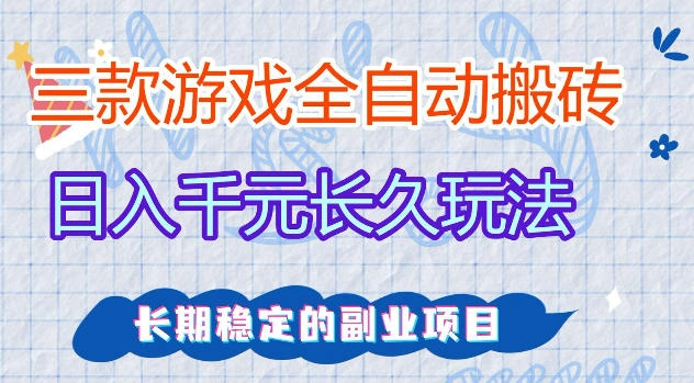 三款游戏全自动打金，日入1k+，不需要你会玩游戏，全职副业皆可做【揭秘】-科技美南博客