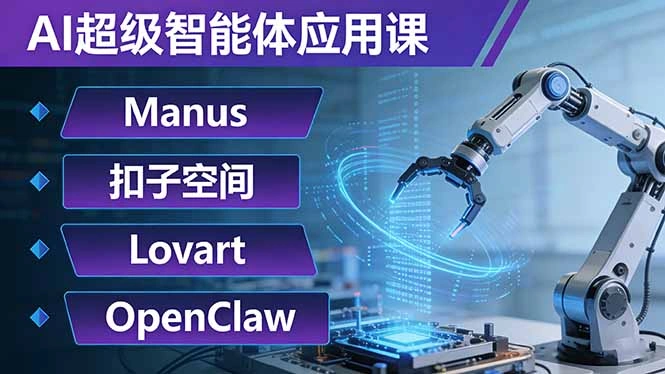 AI超级智能体应用课：Manus+扣子空间+Lovart+OpenClaw，用AI智能体实现自动化复杂任务-科技美南博客