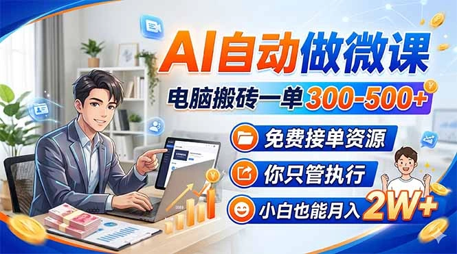 AI自动做微课，电脑搬砖一单300-500+，免费接单资源，你只管执行，小白也能月入2W+-科技美南博客