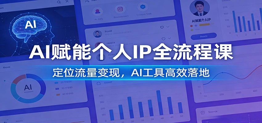 AI赋能个人IP全流程课：定位流量变现，AI工具高效落地-科技美南博客