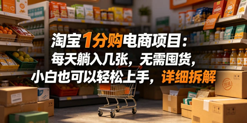 淘宝1分购电商项目：每天躺入几张，无需囤货，小白也可以轻松上手，详细拆解-科技美南博客