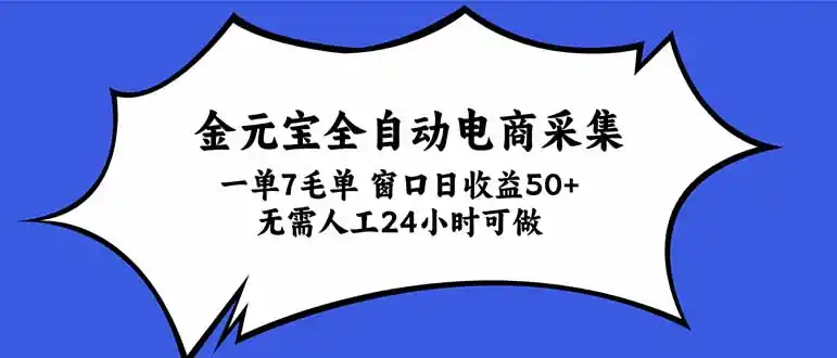 金元宝全自动电商采集，一单7毛，单窗口日收益50+ 无需人工，24小时可做-科技美南博客