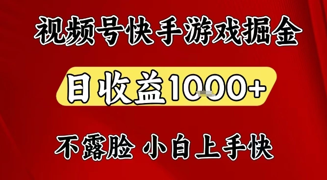 视频号快手平台游戏掘金项目，日收益1k+，一台电脑在家就可以自己创业【揭秘】-科技美南博客