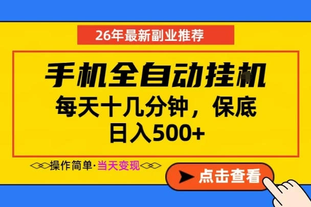 副业首选,一部手机日入500+,当天做当天变现,长期稳定,每天十几分钟就够了【揭秘】-科技美南博客