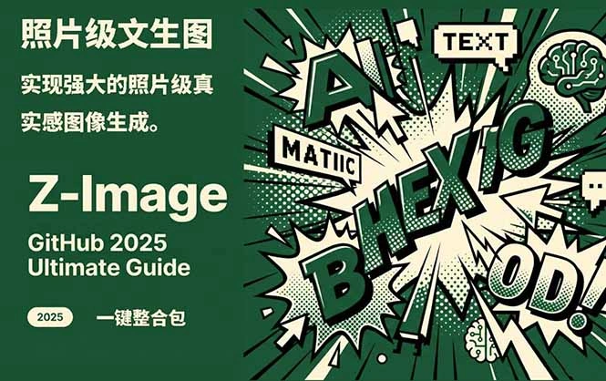 Z-Image -照片级AI文生图神器ComfyUI一键整合包显存8G可用-科技美南博客