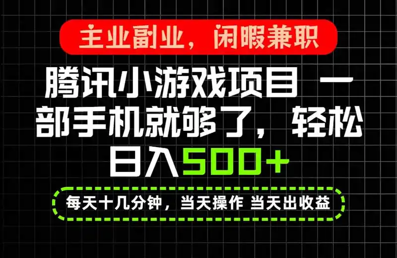 当天操作 当天见收益,一部手机就能搞定,轻松日入500+,长期项目,长期可做!-科技美南博客