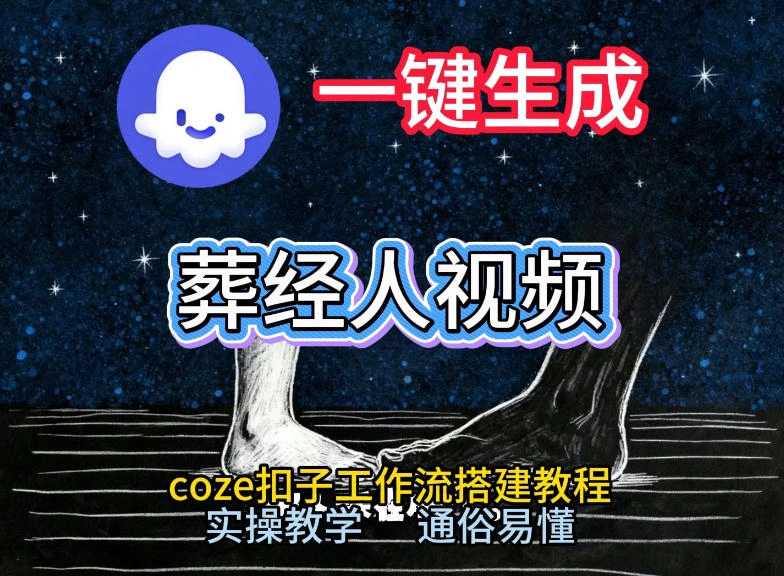 通过Coze工作流，一键生成《葬经人》爆火短视频，实操搭建教学课，通俗易懂-科技美南博客