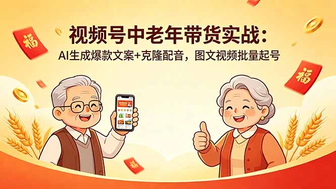视频号中老年带货实战：AI生成爆款文案+克隆配音，图文视频批量起号-科技美南博客