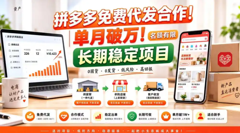 拼夕夕电商免费代发合作模式，单月破1W＋，不用囤货、不用运营(名额有限)【揭秘】-科技美南博客