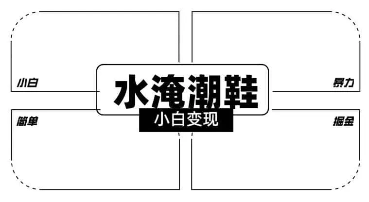 2024全新冷门水淹潮鞋无人直播玩法，小白也能轻松上手，打爆私域流量，轻松实现变现【揭秘】-科技美南博客