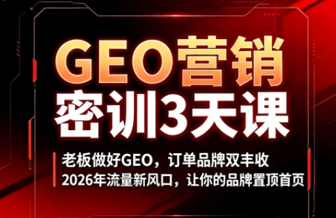 久盟云科技·GEO搜索优化课程-科技美南博客