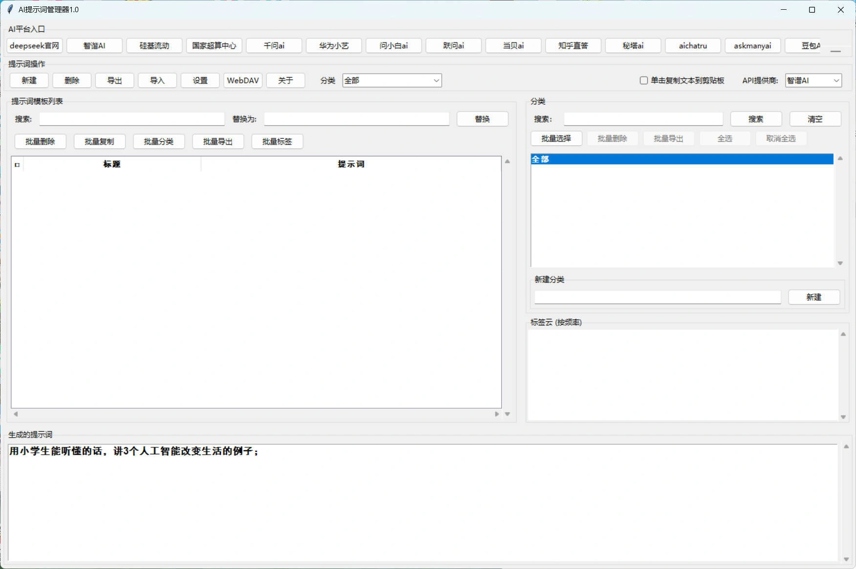 AI提示词管理器 v1.0-科技美南博客