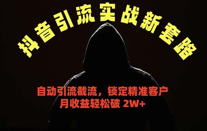 抖音引流实战新套路,挂机自动引流截流精准锁定客户,月收益破 2W+-科技美南博客