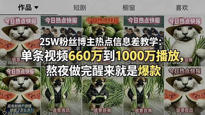 25W粉丝博主热点信息差教学：单条视频660万到1000万播放，熬夜做完醒来就是爆款-科技美南博客