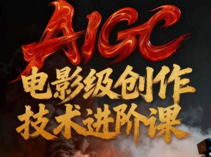 AIGC电影级创作进阶课，技术赋能下的影像革命-科技美南博客