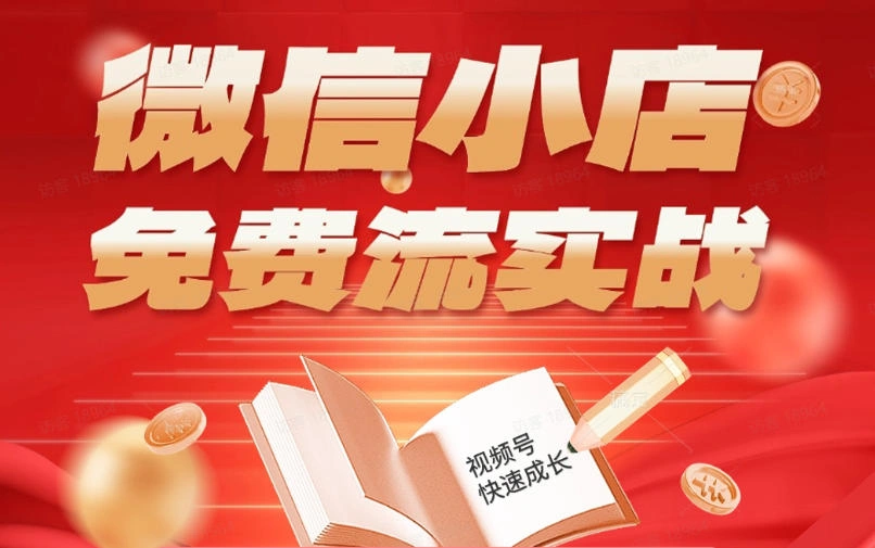 微信小店免费流实战，有货源无货源双模式，从开店到爆单全实操课，小白也能月入1W+-科技美南博客