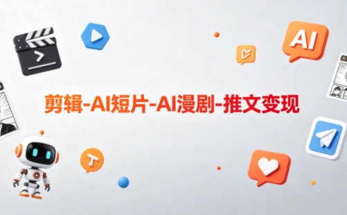 可乐老师·剪辑-AI短片-AI漫剧-推文变现-科技美南博客