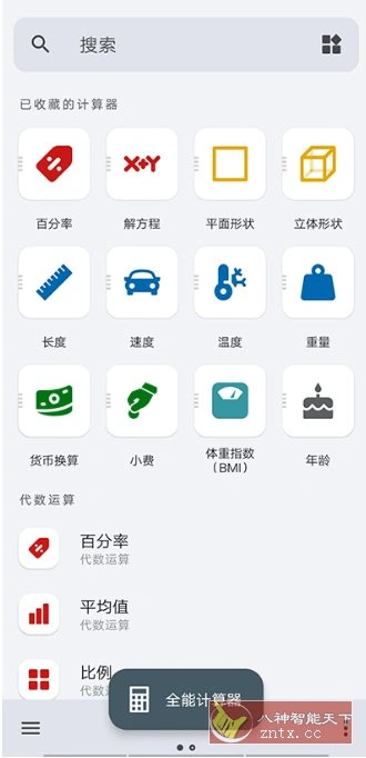 全能计算器 All-In-One Calculator Pro v3.2.3专业版-科技美南博客