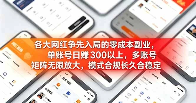 各大网红争先入局的零成本副业，单账号日赚 300 以上，多号矩阵可放大，模式合规长久稳定！-科技美南博客
