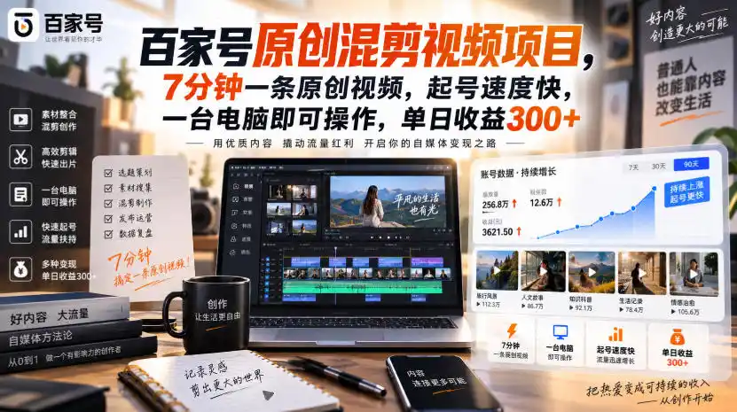 百家号原创混剪视频项目,7分钟一条原创视频,起号速度快,一台电脑即可操作,单日收益300+-科技美南博客