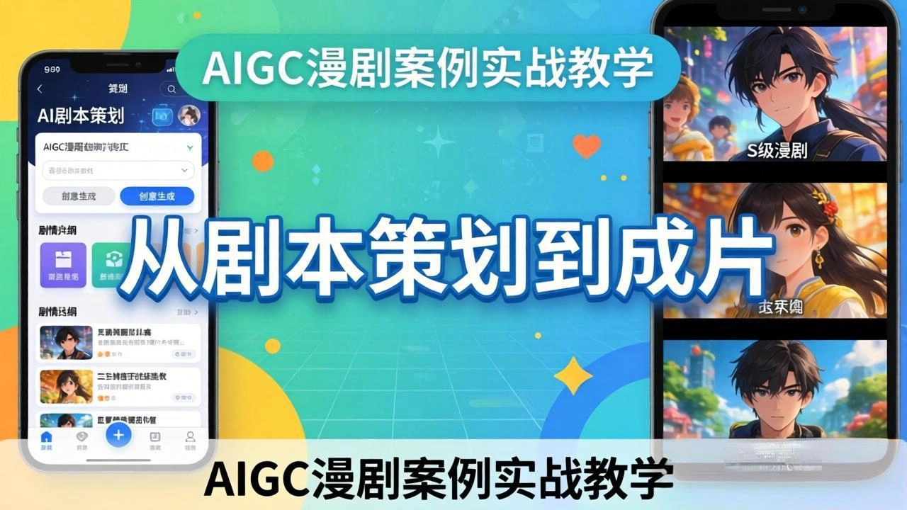AIGC漫剧案例实战教学：从剧本策划到成片，手把手教学员用AI完成S级漫剧创作-科技美南博客
