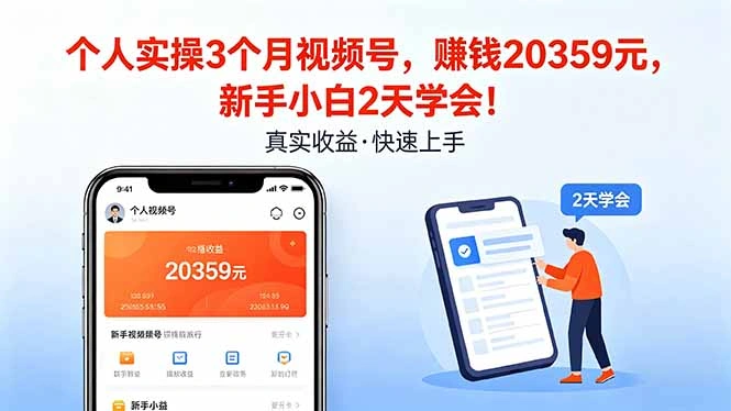个人实操3个月视频号，收入20359元，新手小白2天学会！-科技美南博客